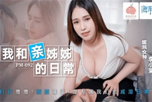 国产AV剧情-我和亲姐姐的日常PM092李小茉