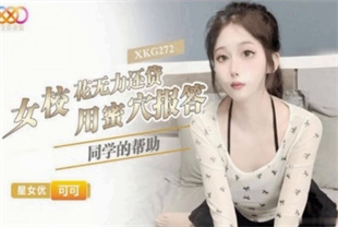 国产AV剧情-女校花无力还贷XKG272可可