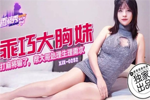 国产AV剧情-乖巧大胸妹打麻将xjx252