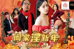 国产AV剧情-阖家淫新年亲戚间乱战上集PMS010-1呜咪