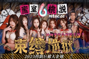 国产AV剧情-蜜室桃脱第3期束缚地狱DYMT003