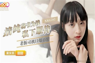 国产AV剧情-清纯秘书为钱私下服侍老板XKG282甜甜