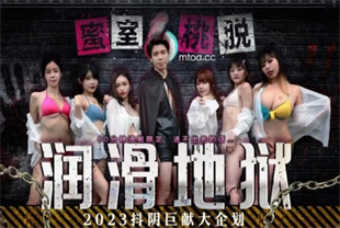 国产AV剧情-蜜室桃脱第1期润滑地狱DYMT001