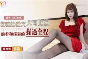 国产AV剧情-老婆的骚穴XKTY037露露