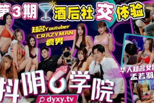 国产AV剧情-抖阴学院第3期酒后社交体验