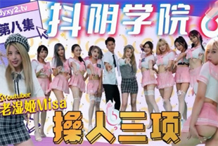 国产AV剧情-抖阴学院第8期操人三项
