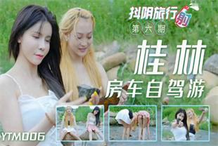 国产AV剧情-抖阴旅行社第六期桂林房车自驾游DYTM006