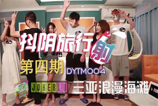 国产AV剧情--抖阴旅行社第四期三亚浪漫海滩DYTM004