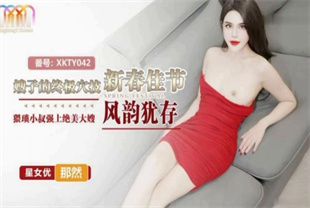 国产AV剧情-嫂子的终极穴技XKTY42那然