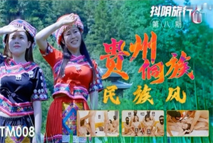 国产AV剧情-抖阴旅行社第八期贵州侗族民族风DYTM008