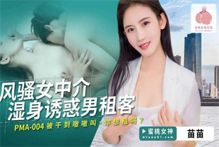 国产AV剧情-风骚女中介湿身诱惑男租客PMA004苗苗
