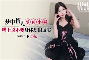 国产AV剧情-梦中情人萝莉小妹IDG5587小柒
