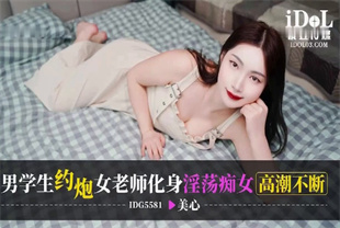 国产AV剧情-男学生约炮女老师IDG5581美心