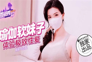 国产AV剧情-瑜伽软妹子xjx271