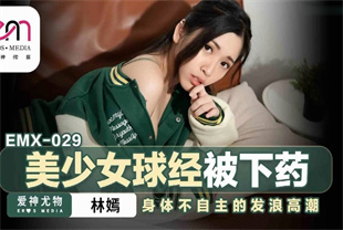 国产AV剧情-美少女球经被下药身体不自主的发浪高潮EMX029林嫣