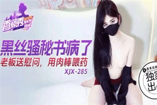 国产AV剧情-黑丝骚秘书病了老板用肉棒喂药xjx285