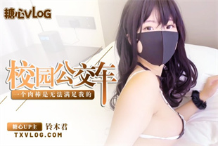 国产AV剧情-校园公交车-一个肉棒是无法满足我的-铃木君
