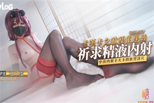 国产AV剧情-卡芙卡之欲望黑丝祈求被精液内射的嫩穴-柚子猫