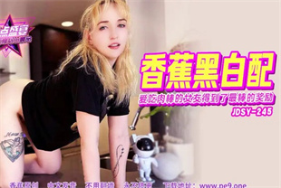 国产AV剧情-爱吃肉棒的女友得到了最棒的奖励JDSY-245