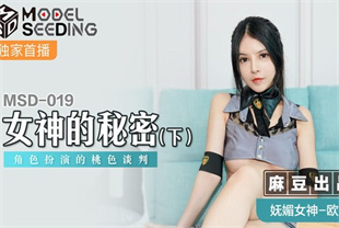 国产AV剧情-女神的秘密下角色扮演的桃色谈判MSD-019欧妮