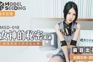 国产AV剧情-女神的秘密上清纯表面下的淫乱心理MSD-018欧妮