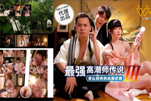 国产AV剧情-最强高潮师传说3莫忘初衷的高潮起源PH-194