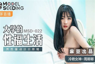 国产AV剧情-大学的性福生活野性骚动日日榨精MSD-022周卿卿