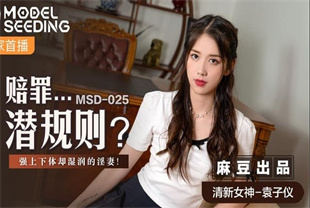 国产AV剧情-赔罪潜规则强上下体却湿润的淫妻MSD-025袁子仪