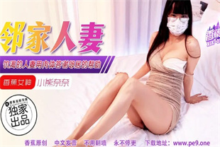 国产AV剧情-饥渴人妻用肉体答谢邻居的帮助XJX-0348小熊奈奈