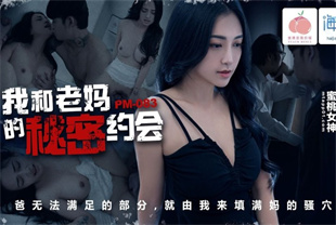 国产AV剧情-我和老妈的秘密约会PM-083宋南伊