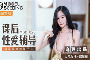 国产AV剧情-骚浪湿润诱淫学生MSD-028郭童童