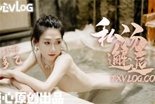 国产AV剧情-私汤邂逅-女职员的秘密行动中出内射-多乙
