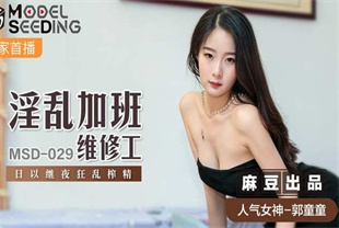 国产AV剧情-淫乱加班维修工日以继夜狂乱榨精MSD-029郭童童
