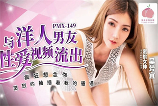 国产AV剧情-与洋人男友性爱视频流出PMX-149吴芳宜