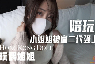 国产AV剧情-涉世未深甜美游戏陪玩被玩咖富二代套路上床-玩偶姐姐