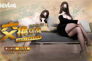 国产AV剧情-女友交换NTR这一次的人设是回归甜蜜女友本色-娜娜