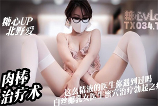 国产AV剧情-心理医生肉棒治疗术这么亲力亲为的医生你见过吗-北野爱