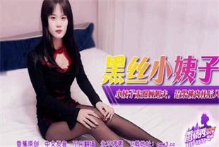 国产AV剧情-小姨子来照顾姐夫结果被肉棒后入XJX-0377