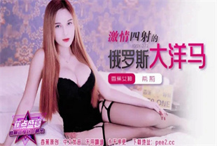 国产AV剧情-x激情四射的俄罗斯大洋马JDSY-272希莉