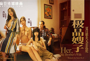 国产AV剧情-极品嫂子夏日欲火无套乱伦MDSR-0009-1艾熙-Haruka-苏语棠