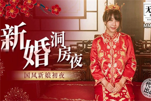 国产AV剧情-新婚洞房夜国风新娘初夜MM-096吴梦梦