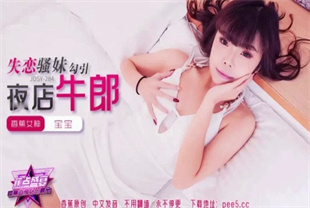国产AV剧情-恋骚妹勾引夜店牛郎JDSY-284宝宝