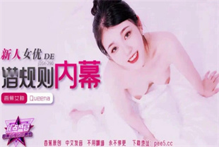 国产AV剧情-新人女优的潜规则内幕JDSY-290Queena