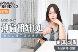 国产AV剧情-神偷相奸OL泯灭人性的强迫操干MSD-047宣萱