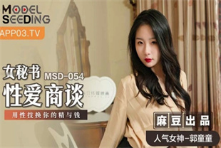 国产AV剧情-女秘书性爱商谈用性技换你的精与钱MSD-054郭童童