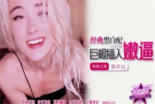 国产AV剧情-经典黑白配巨根插入嫩逼JDSY-296爱丽丝