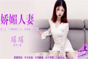 国产AV剧情-为了老公妻子用肉体接待上司结果被干到虚脱XJX-0397瑶瑶