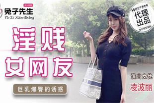 国产AV剧情-兔子先生淫贱女网友巨乳爆臀的诱惑TZ-032凌波丽