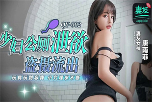 国产AV剧情-少妇公厕泄欲盗摄流出玩具玩到忘我淫水不断QY-002唐雨菲