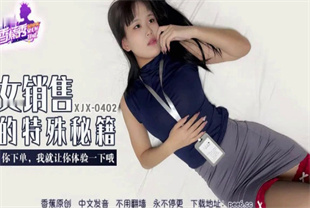 国产AV剧情-你下单我就让你体验一下哦XJX-0402